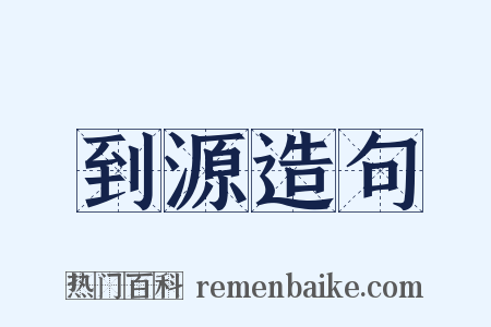 到源造句是什么意思的图片